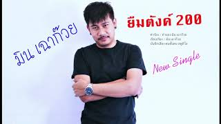 ยืมตังค์ 200 – มิน เฉาก๊วย