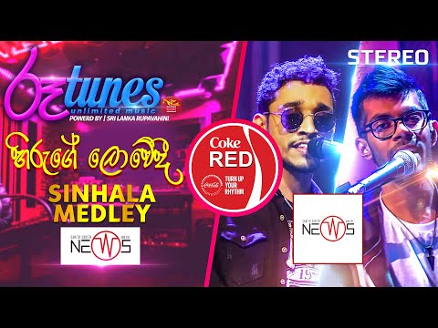 Hiruge Lowedi - Sinhala Medley | හිරුගේ ලොවේදී | The News | Coke RED | @RooTunes