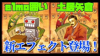【将棋ウォーズ】elmo囲い、土居矢倉の新エフェクト誕生！