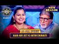 New Season KBC S17 Ep 31 Full Episode Amitabh Ji के सवालों पर क्या म�