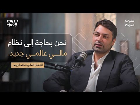 هل ينهار الدولار؟ وماذا بعده؟ | سعد الريس | صوت الخبراء