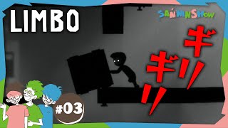 - #3 この世界はタイミングが全て【LIMBO】