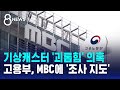 기상캐스터 괴롭힘 의혹…고용부 mbc에 조사 지도 sbs 8뉴스