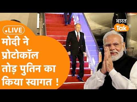Putin In India: Russian President Putin का Airport पर PM Modi ने किया जोरदार स्वागत, टूटा प्रोटोकॉल!