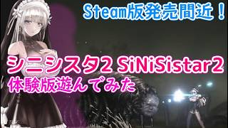 【ネタバレ注意】Steam版発売間近！シスターとグロのアクションゲーム2作目「シニシスタ2 SiNiSistar2」体験版プレイ【PC】