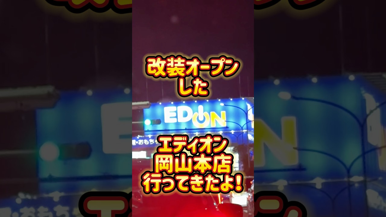 【改装オープン】エディオン岡山本店行ってきたよ‼️ #shorts #エディオン #岡山 #本店 #改装 #オープン #おもちゃ #ガチャガチャ #綺麗 #家電量販店 #でかい