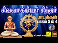 சிவவாக்கியர் சித்தர் பாடல்கள் - பாகம் 4 | Sivavakkiyar S