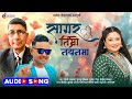 Sagar Timro Nayanma New 2025 Lyrical Video By Pramod Nepal Tripti Khadka Gurung Bijay Gurung