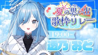 〖 #夏の思い出歌枠リレー 〗初めての歌枠リレー！最高の夏の思い出に✧*｡ #karaoke 〖  透乃おと / Varium 〗