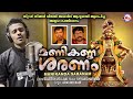 മണികണ്ഠ ശരണം Manikanda Saranam Ayyappa Devotional Aravind Nair Shyam Dharman S