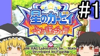 【星のカービィ】ゆっくりの参上ドロッチェ団#1【ゆっくり実況】