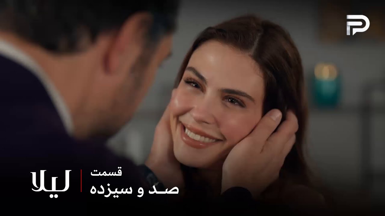 سریال ترکی " لیلا " | قسمت 113 | سراب میخواد با توفو ازدواج کنه