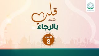 قلب يتعبد بالرجاء | الحلقة8 | د.شريف طه يونس image