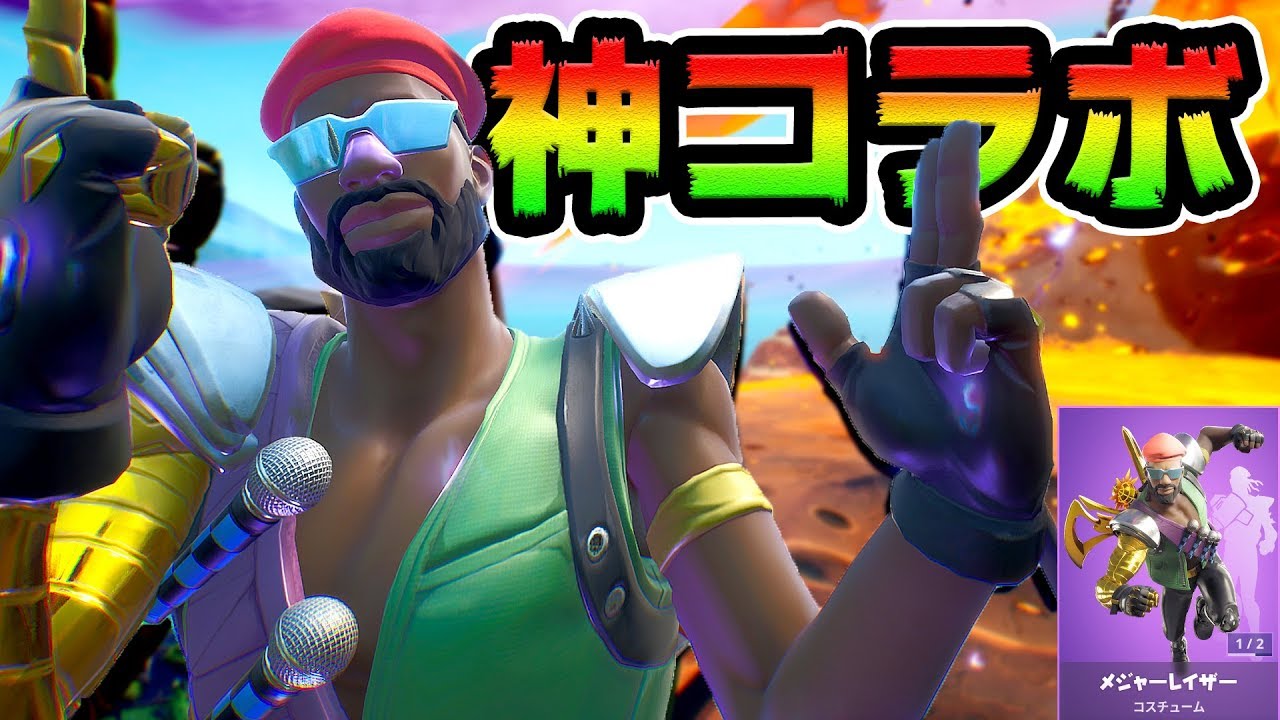 メジャーレイザーで武器を使わずにビクロイしてみたｗ新コラボmajor lazer【FORTNITE】