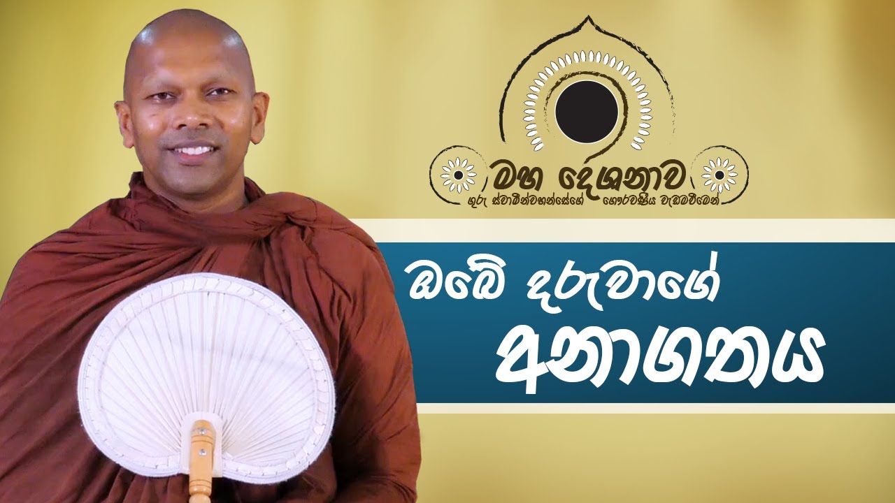 දරුවාගේ අනාගතය ඔබ ද?