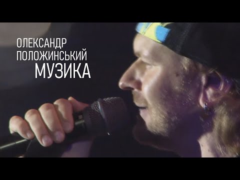 Олександр Положинський – Музика