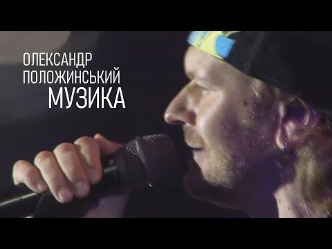 Олександр Положинський – Музика