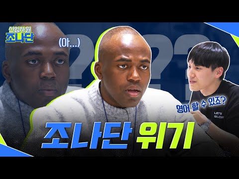 [신입사원 조나단] 조나단 위기..? ep.02