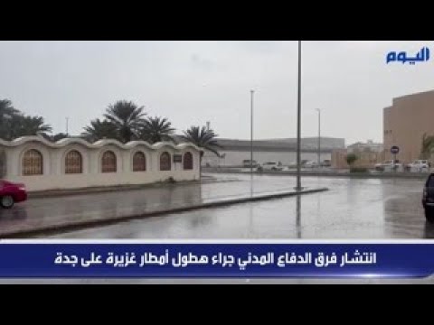 شاهد بالفيديو.. هطول أمطار غزيرة على جدة : عاجل