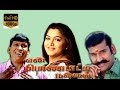 En Pondatti Nallava | Neppolian, Khushboo, Vadivelu | Tamil Movie