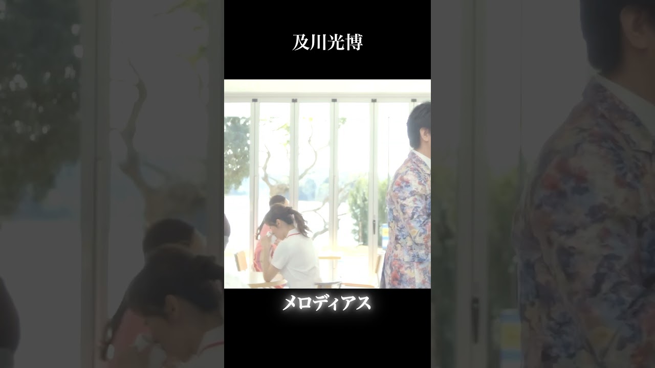 及川光博 - メロディアス MVはこちら！