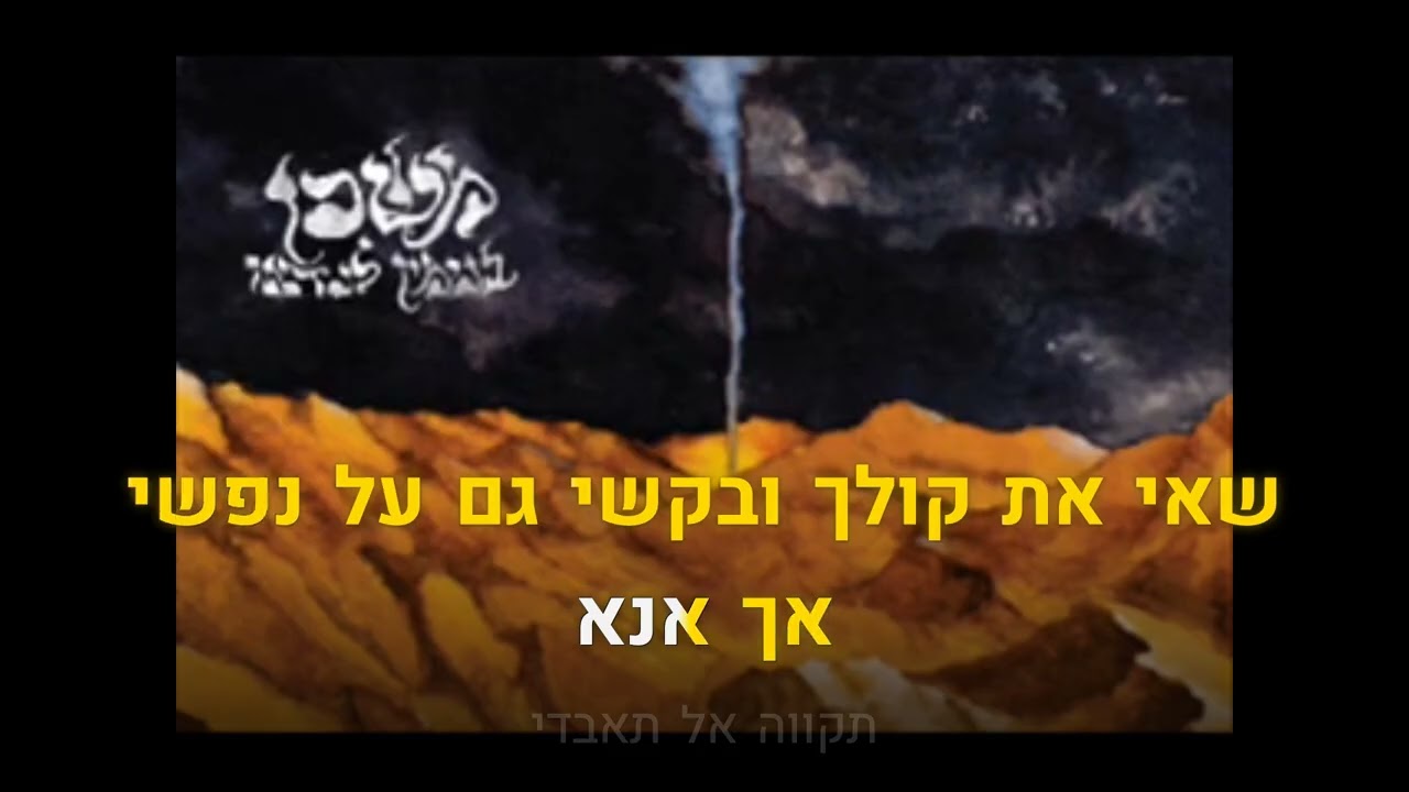קריוקי יהודי – ביני לנדאו – משכן 🎤 קריוקי