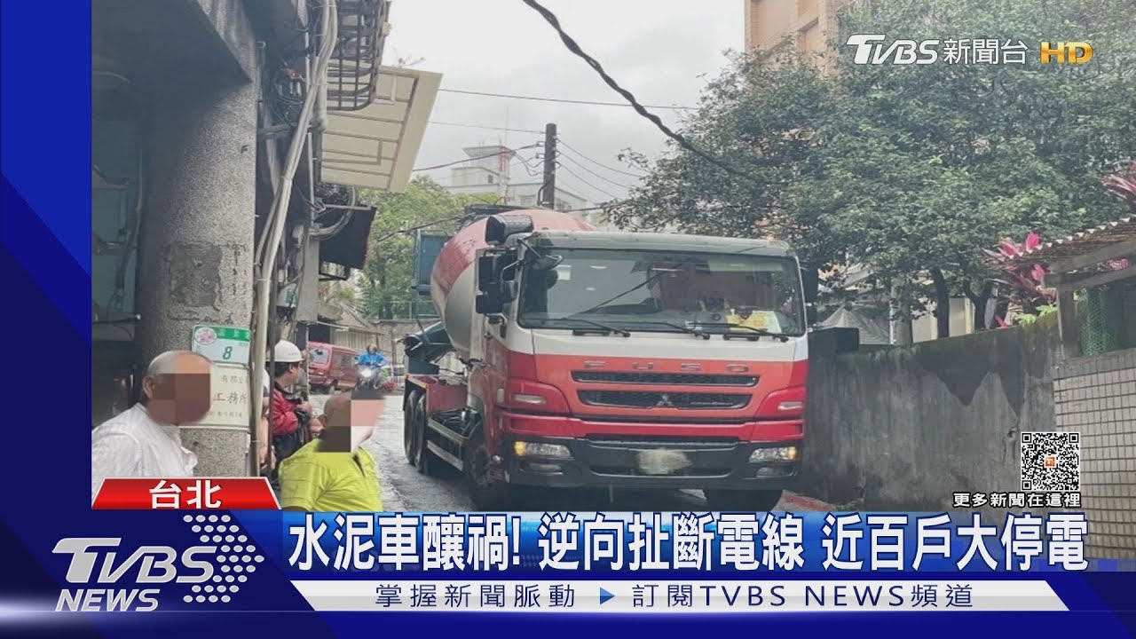 水泥車釀禍！逆向扯斷電線　近百戶大停電