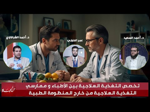 ✨ تخصص التغذية العلاجية بين الأطباء وممارسي التغذية من خارج المنظومة الطبية | من الحياة