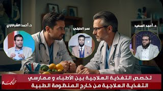 ✨ تخصص التغذية العلاجية بين الأطباء وممارسي التغذية من خارج المنظومة الطبية | من الحياة