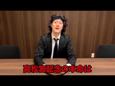 生涯収支マイナス５億円君の高松宮記念予想