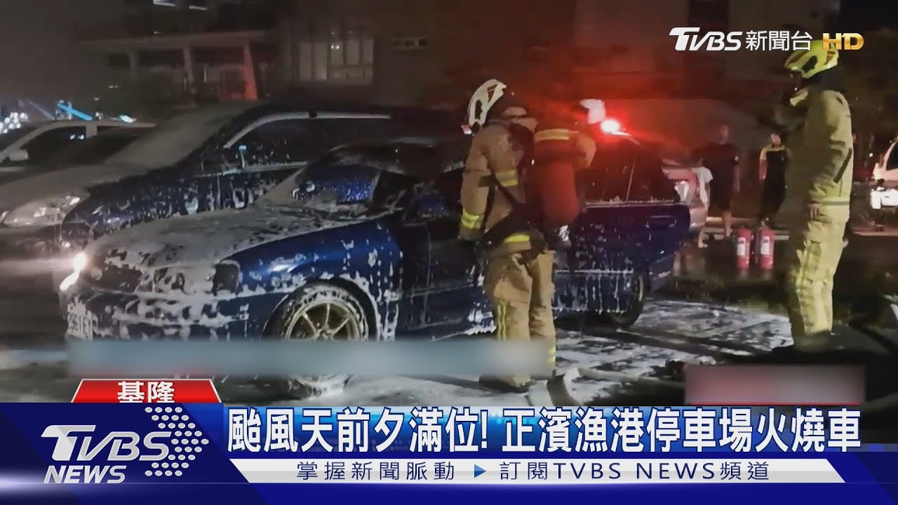 颱風天前夕滿位! 正濱漁港停車場火燒車