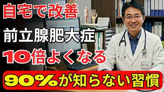 🔰 夜間頻尿を改善！前立腺ケアと生活習慣で変わる老後の健康｜排尿トラブル対策ガイド