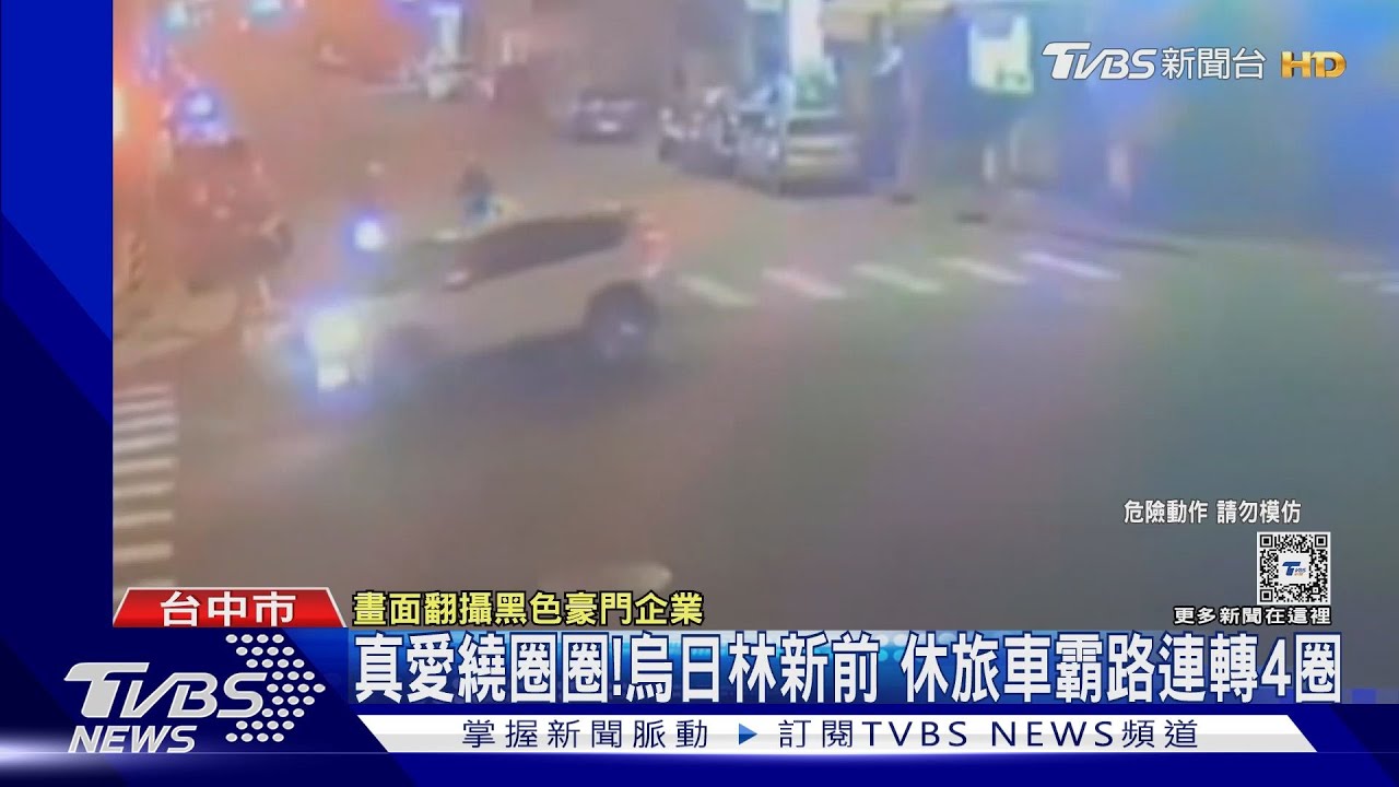 真愛繞圈圈!烏日林新前 休旅車霸路連轉4圈