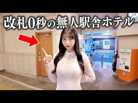 山奥の秘境にある改札0秒の無人駅舎ホテルに泊まってみた