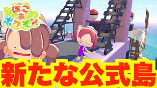 【ぽこあポケモン】特別なプレゼントあり！新たな公式島へ！【ぽこポケDLC】