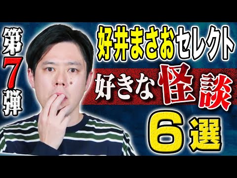 看護学科 【好井まさおセレクション怪談総集編】全6本計127分【＃総集編】【＃聞き流し】【＃作業用】【＃睡眠用】【＃ゾッとする話】【＃怖い話】