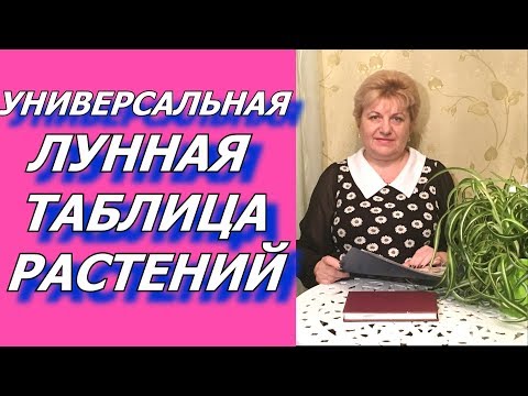 Универсальная лунная таблица для растений !!!