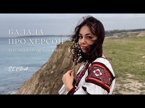 SEVДA - БАЛАДА ПРО ХЕРСОН (The Ballad of Kherson) - OFFICIAL VIDEO 2024