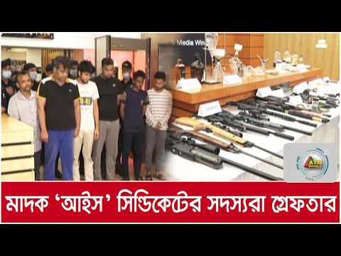 মাদক ‘আইস’ সিন্ডিকেটের অন্যতম হোতা তৌফিকসহ ছয়জনকে গ্রেফতার | ATN Bangla News