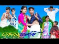 চাকরের চালাকি | Chakorer Chalaki | Bangla Funny Video | Sofik & Riyaj | Moner Moto TV Comedy