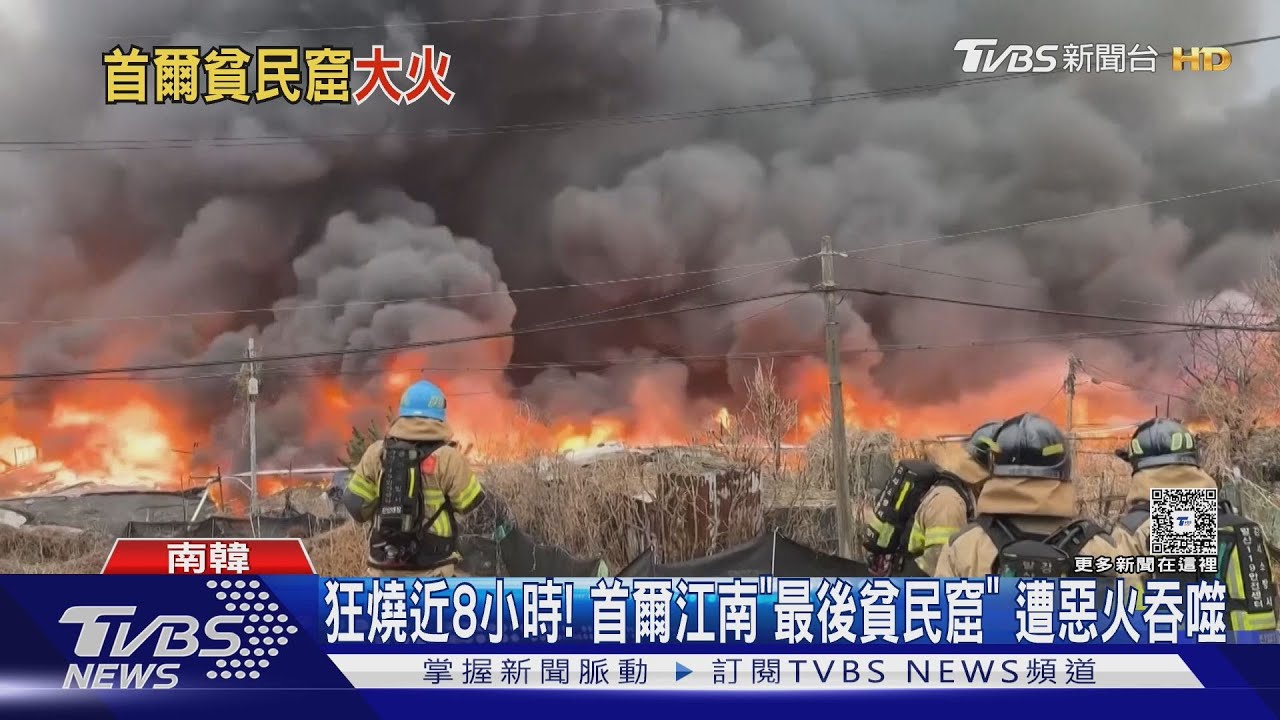 狂燒近8小時！　首爾江南「最後貧民窟」　遭惡火吞噬