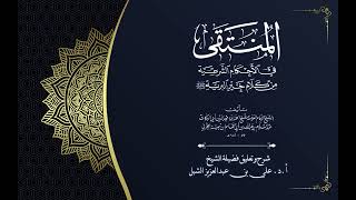 أ.د. علي الشبل | شرح منتقى الأخبار "صوتي" (51) image