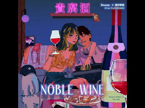 dessy 守一 -【貴腐酒 Noble Wine】(feat. 緋村宗祐)