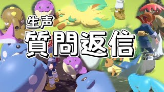 【生声】みんなの質問に返答するよ！