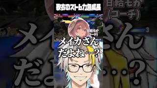 あまりの急成長に歌衣か疑う甘結もかに爆笑する歌衣メイカ #vtuber #歌衣メイカ #甘結もか
