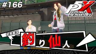 #166 常識じゃ考えられないほど女性が寄ってくるのがワンダーです【ペルソナ５: The Phantom X】【初見実況】【ネタバレあり】