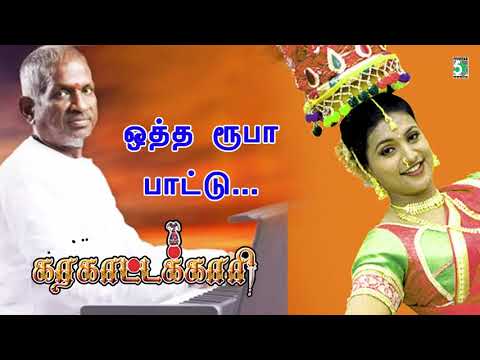 Oththa Rupa Song | Karakaattakari | Roja | Ilayaraja | Malathy