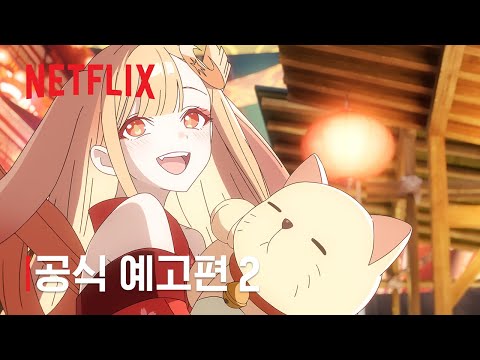 초(超) 가구야 공주! | 공식 예고편 #2 | 넷플릭스 예고편