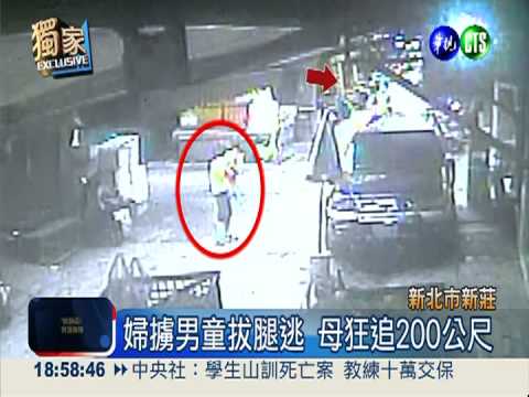 婦擄男童拔腿逃 母驚嚇狂奔搶人