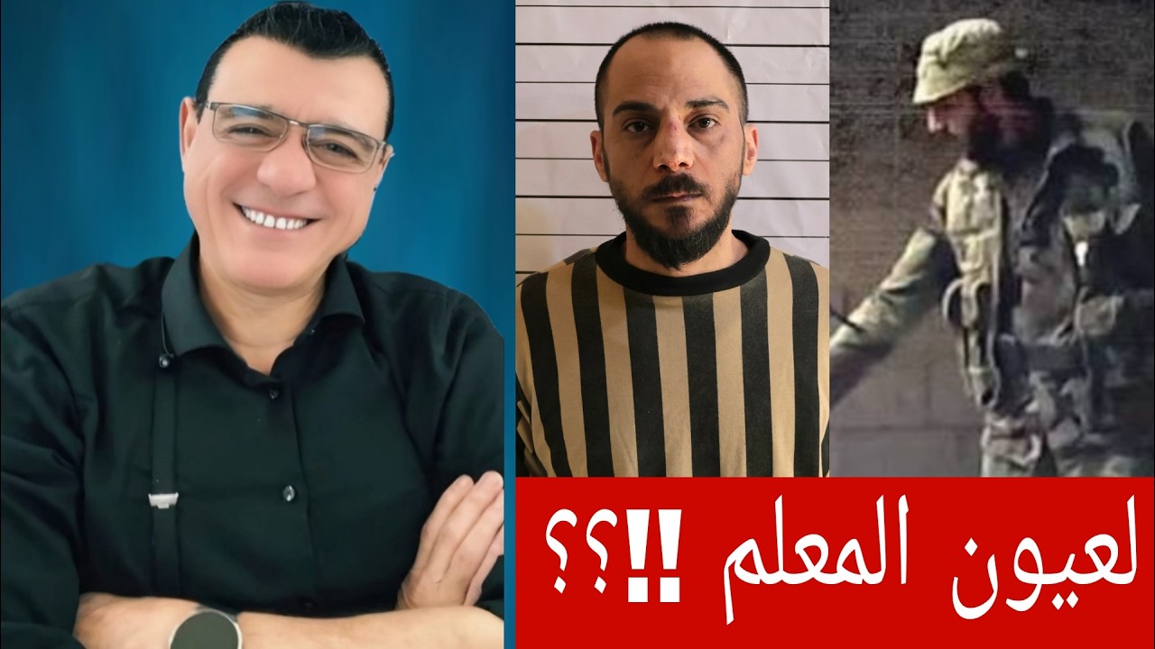 أمجد يوسف لعيون المعلم!! مين المعلم ؟ الإعلامي سمير متيني بث مباشر حوار ونقاش 